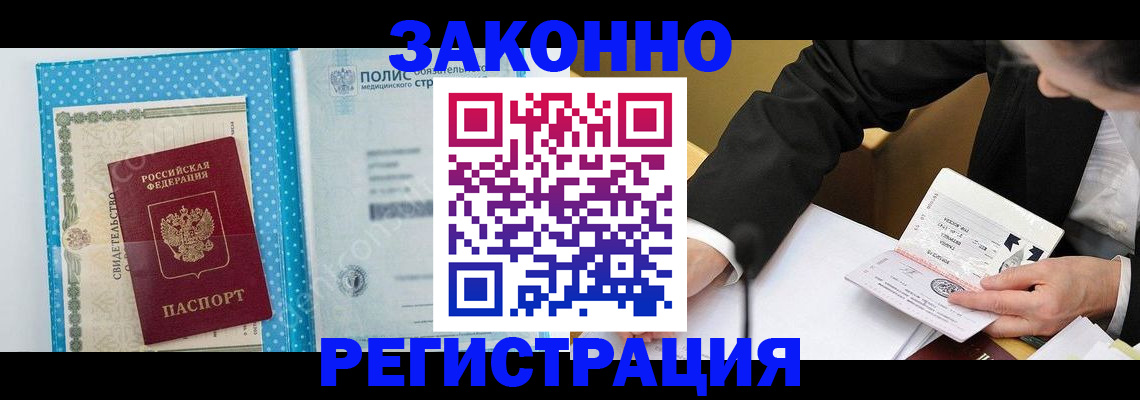 прописка регистрация в Минусинске