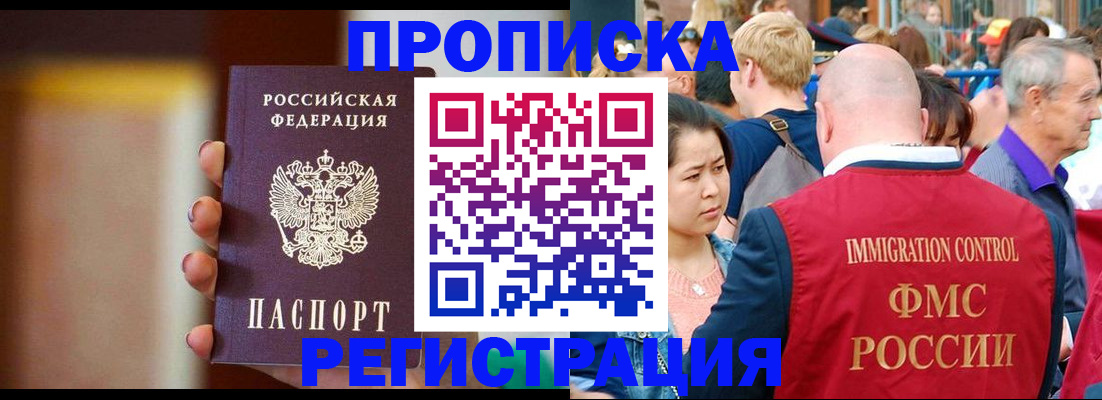 прописка законно в Минусинске